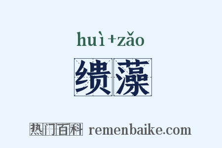 缋藻是什么意思的图片